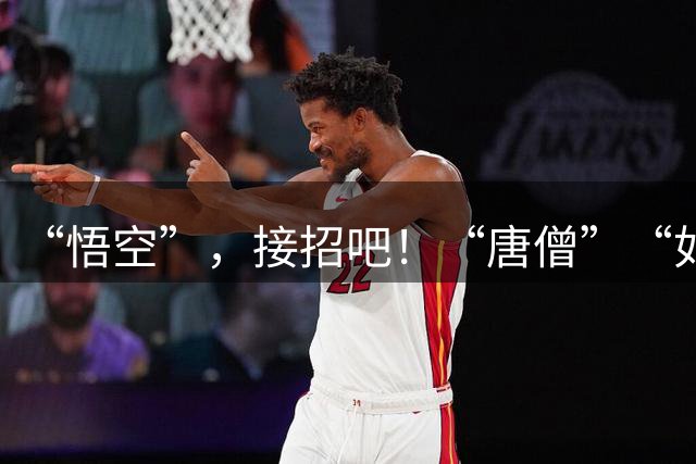 “悟空”，接招吧！“唐僧”“如来”坐镇泰州主场