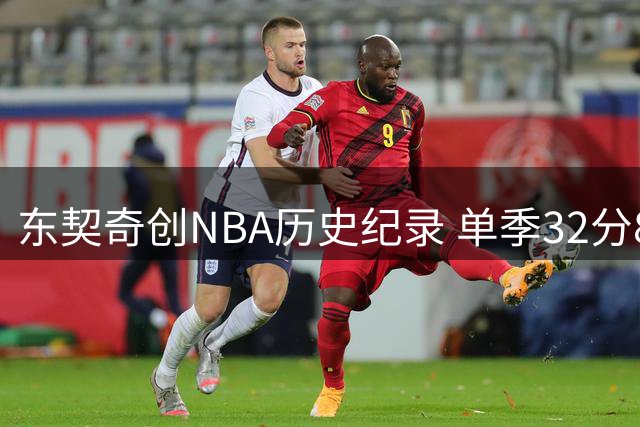 东契奇创NBA历史纪录 单季32分8助表现仅乔丹可比肩