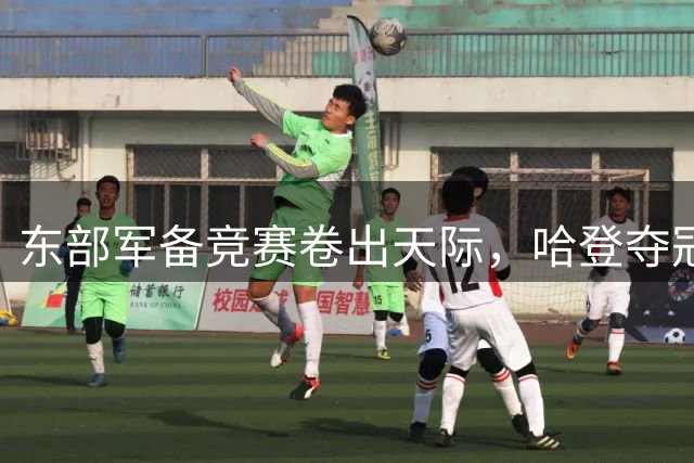 东部军备竞赛卷出天际，哈登夺冠概率堪比国足出线