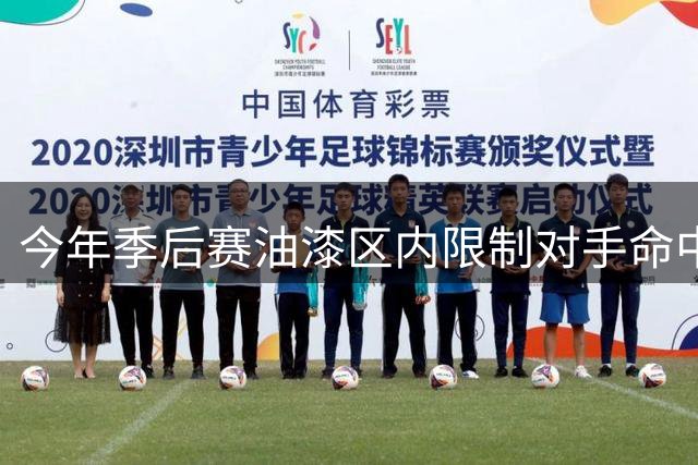 今年季后赛油漆区内限制对手命中率榜：福克斯最好 哈滕第二
