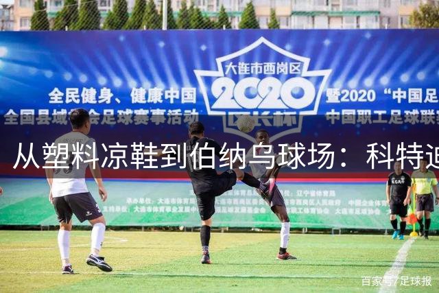 从塑料凉鞋到伯纳乌球场：科特迪瓦新星迪奥曼德的足球逐梦记