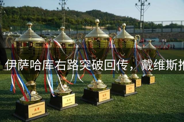 伊萨哈库右路突破回传，戴维斯推射破门，伊镇1-0曼联
