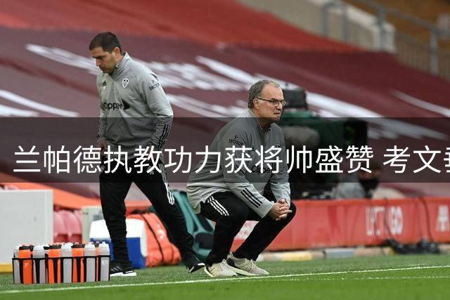 兰帕德执教功力获将帅盛赞 考文垂队长：他是当世顶级教练