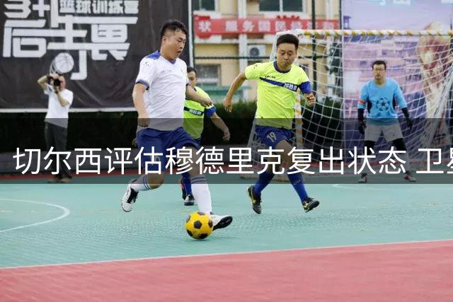 切尔西评估穆德里克复出状态 卫星球队斯特拉斯堡成租借首选
