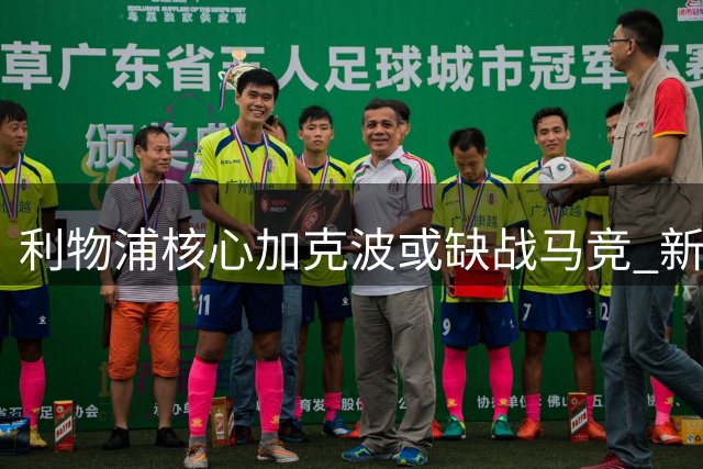 利物浦核心加克波或缺战马竞 新援迎欧冠首秀良机