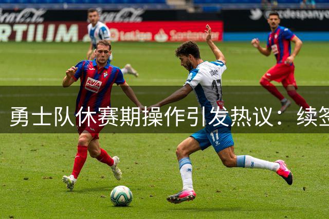 勇士队休赛期操作引发热议：续签小佩顿难掩补强乏力