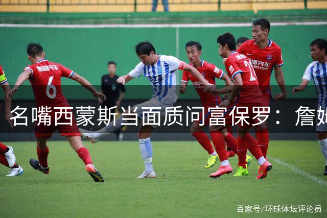 名嘴西蒙斯当面质问富保罗：詹姆斯加盟勇士为何迟迟不成行？