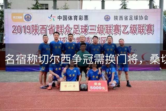 名宿称切尔西争冠需换门将，桑切斯难当大任