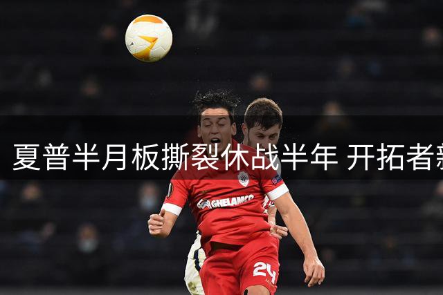 夏普半月板撕裂休战半年 开拓者新星再遭伤病打击