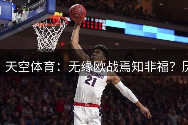 天空体育：无缘欧战焉知非福？历史数据支持切尔西热刺联赛反弹