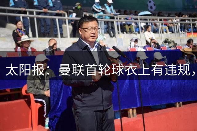 太阳报：曼联首轮球衣上有违规，将在本周末比赛前改回来