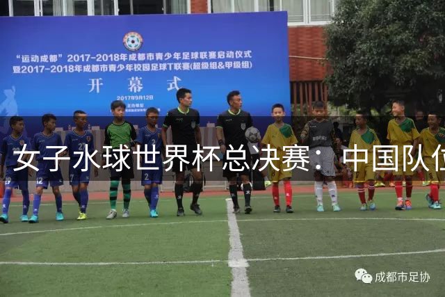 女子水球世界杯总决赛：中国队位列第八