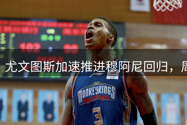 尤文图斯加速推进穆阿尼回归，周末将与巴黎高层深度谈判