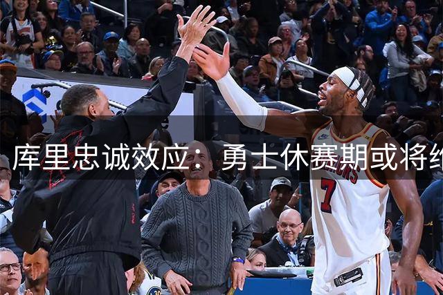库里忠诚效应：勇士休赛期或将维持现状？