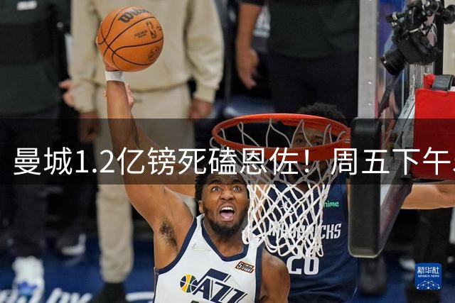 曼城1.2亿镑死磕恩佐！周五下午5点硬截止，马雷斯卡亲自主导，罗德里走人倒计时开启
