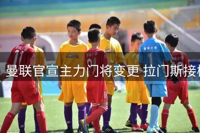 曼联官宣主力门将变更 拉门斯接棒传奇1号战袍