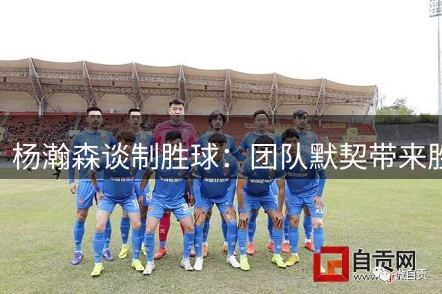 杨瀚森谈制胜球：团队默契带来胜利 每日进步很美好