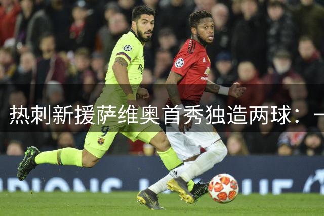 热刺新援萨维奥首秀独造两球：一条龙破门+造乌龙，5-0血洗查尔顿