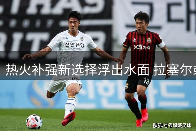 热火补强新选择浮出水面 拉塞尔或成比比尔威少更优解