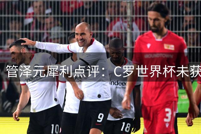管泽元犀利点评：C罗世界杯未获特殊照顾 争议判罚背后真相几何
