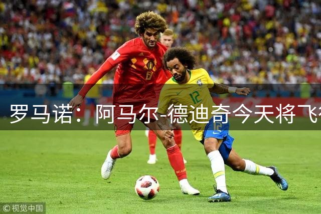 罗马诺：阿马尔-德迪奇今天将飞往英格兰，接受体检并签署合同