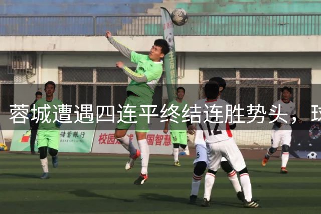 蓉城遭遇四连平终结连胜势头，球迷热议五大争议焦点