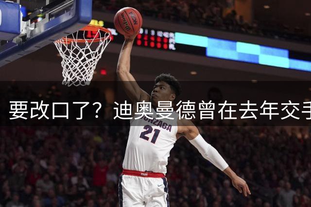 要改口了？迪奥曼德曾在去年交手后暗示皇马总是受到裁判偏袒
