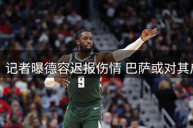 记者曝德容迟报伤情 巴萨或对其启动纪律处分