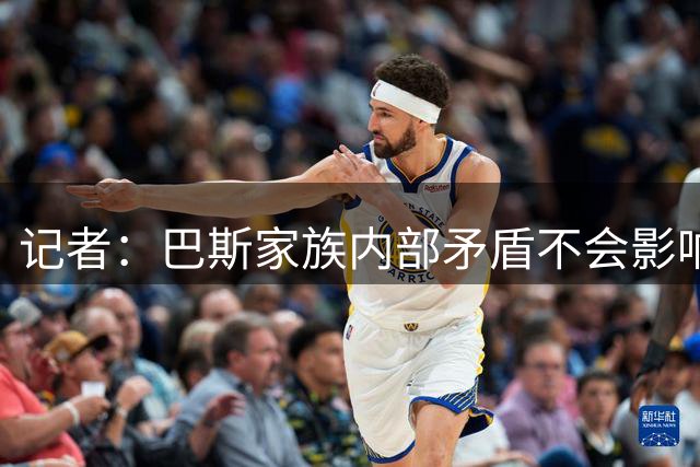 记者：巴斯家族内部矛盾不会影响沃尔特出售湖人