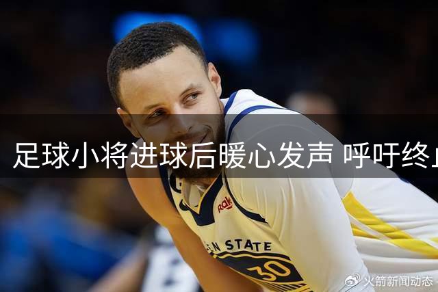 足球小将进球后暖心发声 呼吁终止对动物施暴