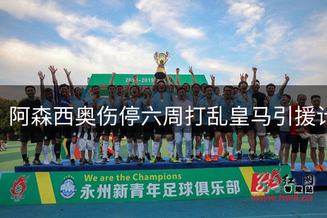 阿森西奥伤停六周打乱皇马引援计划 巴斯托尼转会陷僵局
