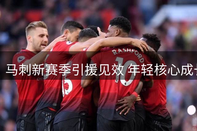 马刺新赛季引援见效 年轻核心成长显著获专家盛赞