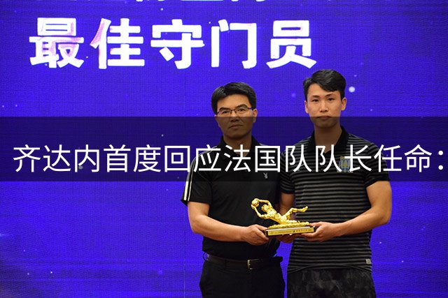 齐达内首度回应法国队队长任命：姆巴佩需优先调整状态