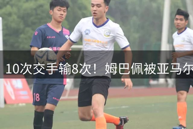 10次交手输8次！姆巴佩被亚马尔全面压制，法国男足完败西班牙队