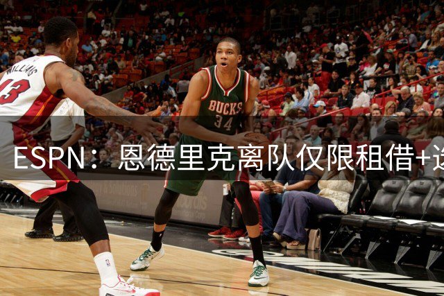 ESPN：恩德里克离队仅限租借+选择买断，皇马将保留部分所有权