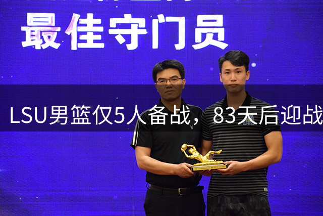 LSU男篮仅5人备战，83天后迎战同城对手阵容告急