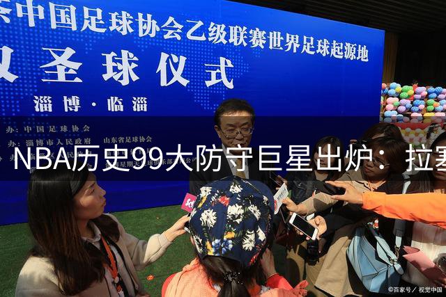 NBA历史99大防守巨星出炉：拉塞尔封王，现役五人跻身前20