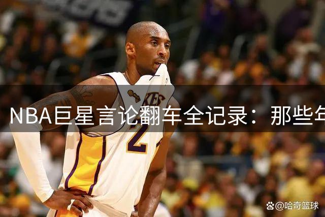 NBA巨星言论翻车全记录：那些年自相矛盾的经典语录