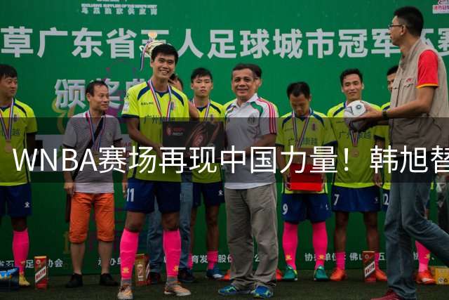 WNBA赛场再现中国力量！韩旭替补爆发助自由人险胜火花